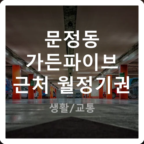 문정동 가든파이브 근처 월정기권 요금 있는 공영주차장 목록