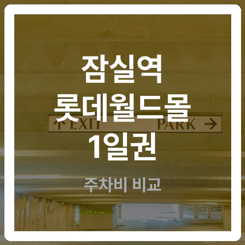 잠실역 공영주차장 357면, 5분당 440원 실제 요금