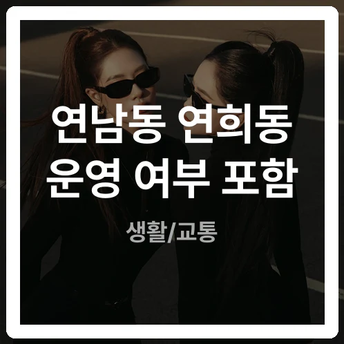 새벽에 차 갇히고 감탄사 나올라! 연남동 연희동 공영주차장 24시간 운영 여부 꼭 보세요