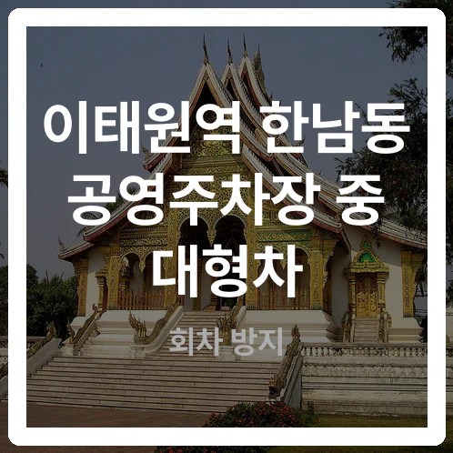 층고 걸려서 100% 헛걸음! 이태원역 한남동 공영주차장 중 대형차 주차 가능한 1곳