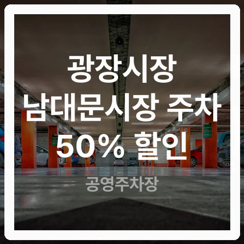 광장시장, 남대문시장 전통시장 할인 제공 공영주차장 정리
