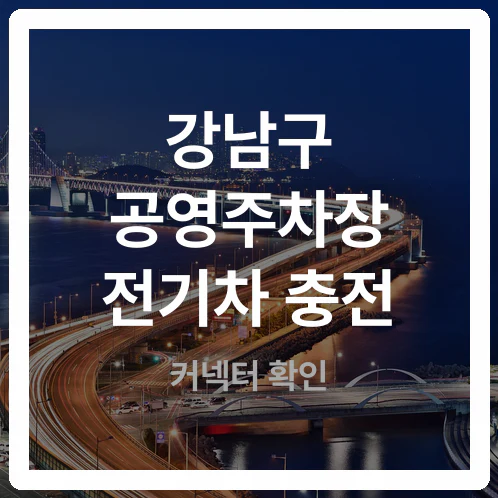 배터리 경고등 떴는데 회차? 강남구 공영주차장 전기차 충전 포트 안 맞으면 생기는 일