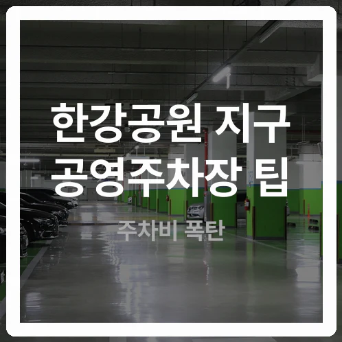 4시간 세웠다 주차비 폭탄? 한강공원 지구 공영주차장 상한선 없는 구역 경고