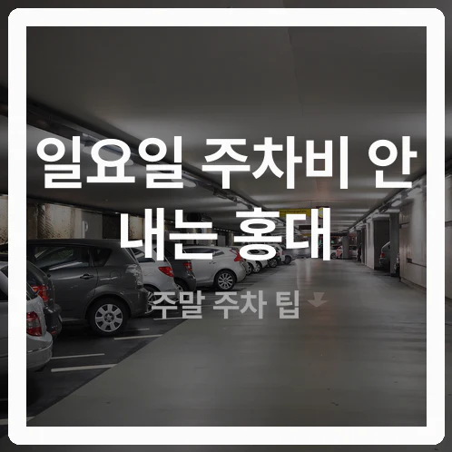 “일요일인데 주차비를 내라고?” 홍대입구역 9번 출구 근처 주말 무료공영주차장