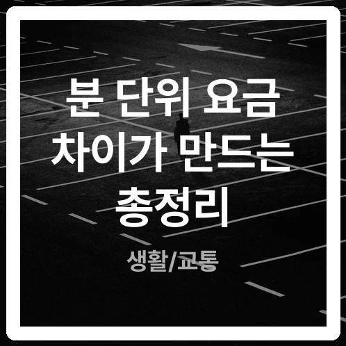 원효로 공영주차장 요금 단위, 5분당 단가 차이가 만드는 비용 격차