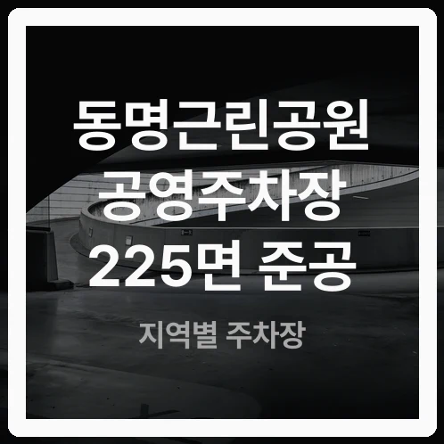동명근린공원 공영주차장 225면 준공, 요금은 따로 확인해야