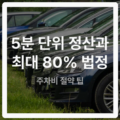 서촌 주말 산책 공영주차장 요금 정산 방식과 50% 법정 할인 감면 조건
