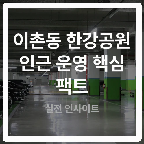 이촌한강공원 주차장 371면, 자정 전후 이용조건 확인