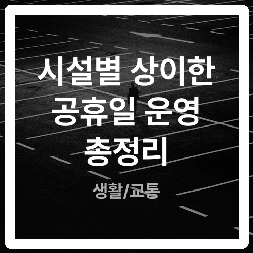 충무로 공영주차장 공휴일 이용, 평일 요금 단가와 체류시간 비교