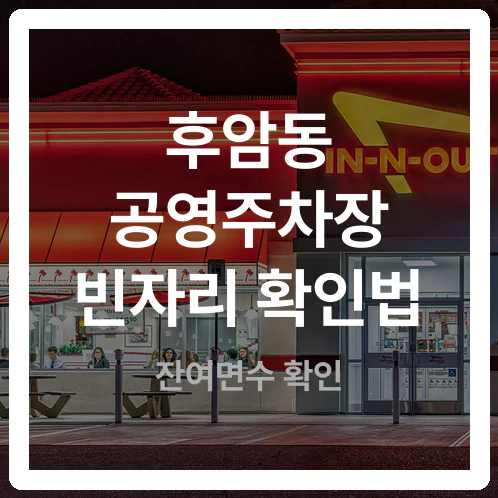 주차면수와 빈자리는 다르다, 후암동 공영주차장 확인법
