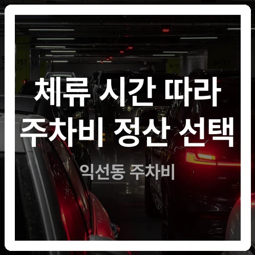 카페방문 vs 반나절나들이 익선동 주차장 분할 과금과 정액제 비교