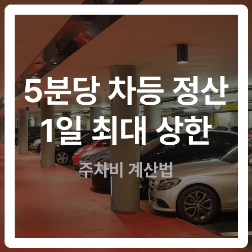 창신동 공영주차장 3곳 요금 비교 5분 정산과 주말 무료 혜택