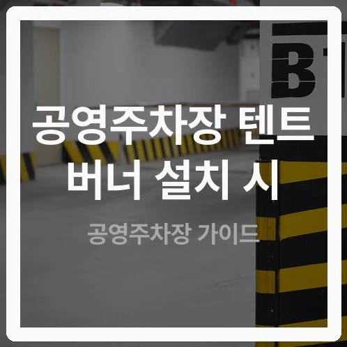 공영주차장 텐트·버너 설치 시 적발되는 과태료 부과 단계와 단속 대상
