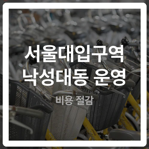 서울대입구역 인근 공영주차장 24시간 야간 운영 실측 팩트 정리