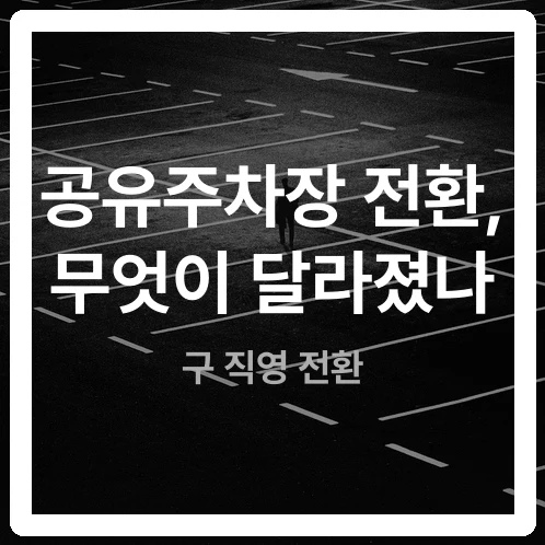 운영 주체가 바뀐 이태원동 공유주차장, 밤에도 문 열어둔 이유 운영 주체가 바뀐 이태원동 공유주차장, 밤에도 문 열어둔 이유