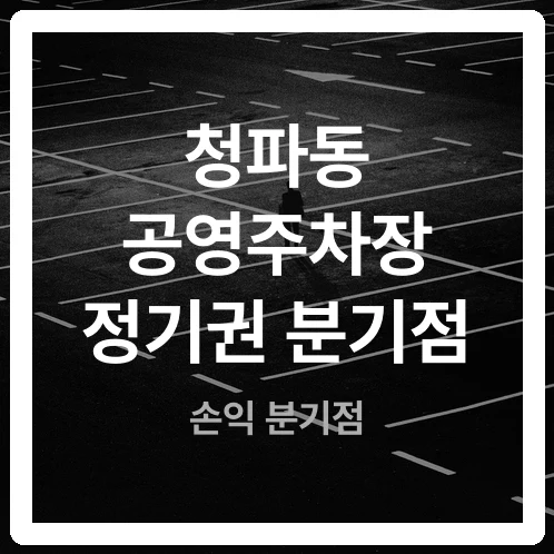 청파동 공영주차장 주말 무료, 평일 출퇴근은 정기권 유리