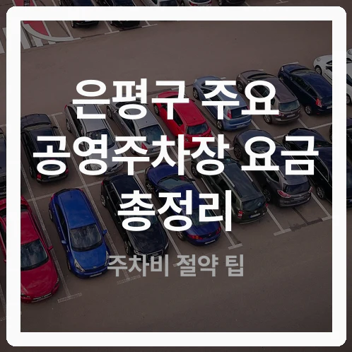 은평구 공영주차장 요금 비교 및 단풍철 할인 감면 팁