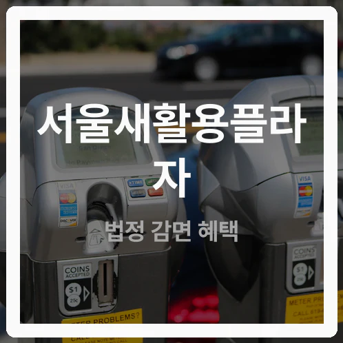 서울새활용플라자 주차요금, 법적 근거가 바뀐 의미