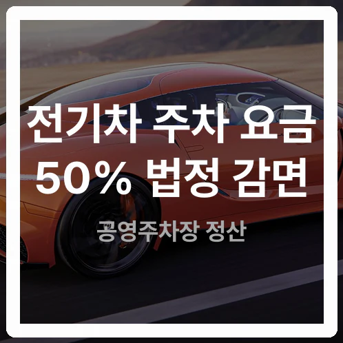 성수동·잠실 공영주차장 전기차 충전기 타입 확인과 50% 감면 혜택