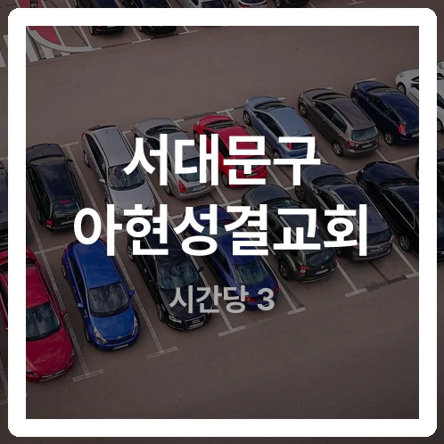 아현성결교회 공유주차장 요금제 고르는 기준
