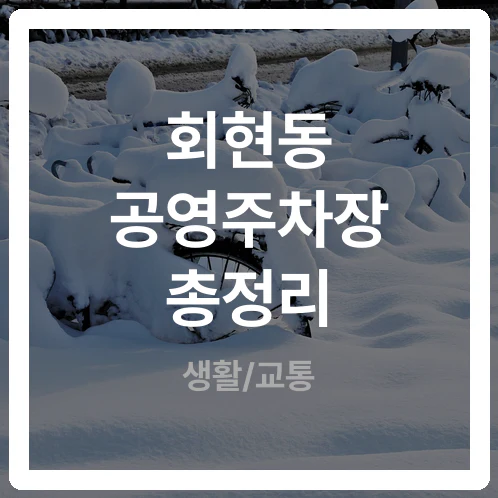 회현동 공영주차장 하루 요금 없는 누적 체계 장시간 주차 불리 조건